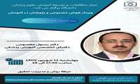 برگزاری وبینار «هوش مصنوعی و پژوهش در آموزش» ویژه اعضای هیات علمی دانشگاه علوم پزشکی هرمزگان